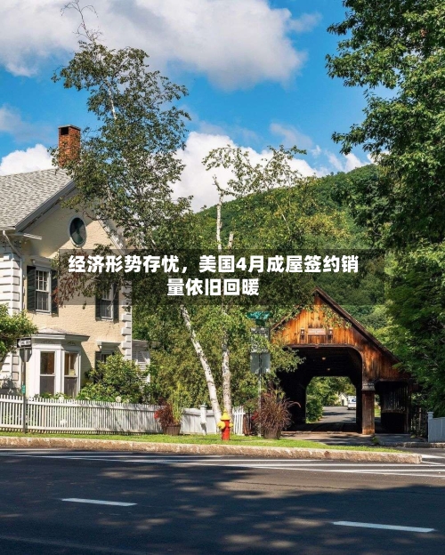 经济形势存忧,美国4月成屋签约销量依旧回暖