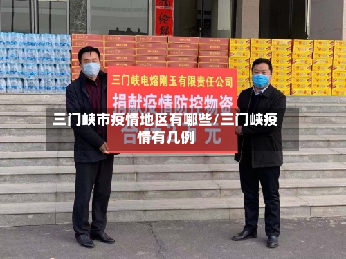 三门峡市疫情地区有哪些/三门峡疫情有几例-第3张图片