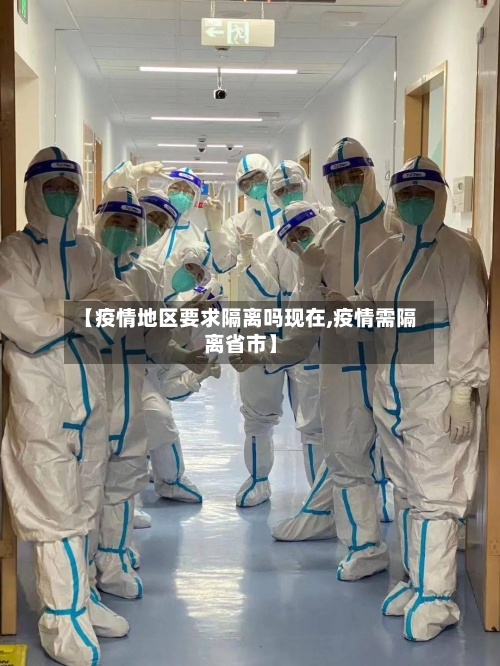 【疫情地区要求隔离吗现在,疫情需隔离省市】-第2张图片
