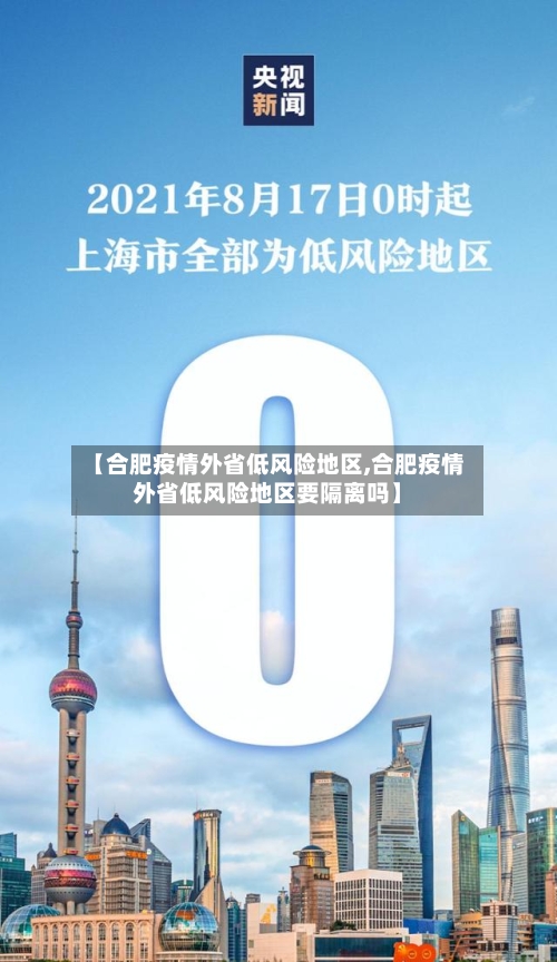 【合肥疫情外省低风险地区,合肥疫情外省低风险地区要隔离吗】