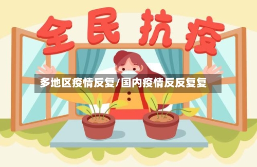 多地区疫情反复/国内疫情反反复复