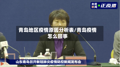 青岛地区疫情原因分析表/青岛疫情怎么回事-第2张图片
