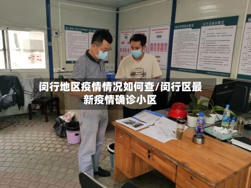 闵行地区疫情情况如何查/闵行区最新疫情确诊小区