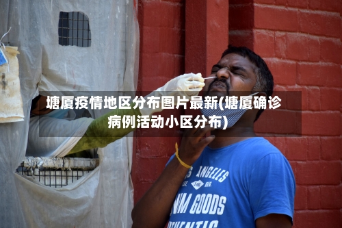 塘厦疫情地区分布图片最新(塘厦确诊病例活动小区分布)