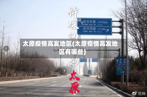 太原疫情高发地区(太原疫情高发地区有哪些)