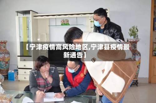 【宁津疫情高风险地区,宁津县疫情最新通告】-第2张图片