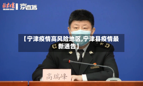 【宁津疫情高风险地区,宁津县疫情最新通告】