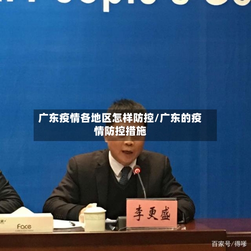 广东疫情各地区怎样防控/广东的疫情防控措施