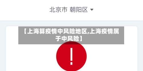 【上海算疫情中风险地区,上海疫情属于中风险】