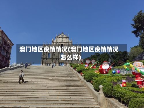 澳门地区疫情情况(澳门地区疫情情况怎么样)