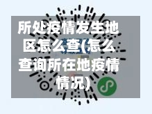 所处疫情发生地区怎么查(怎么查询所在地疫情情况)