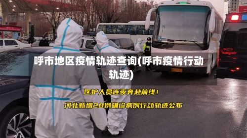 呼市地区疫情轨迹查询(呼市疫情行动轨迹)