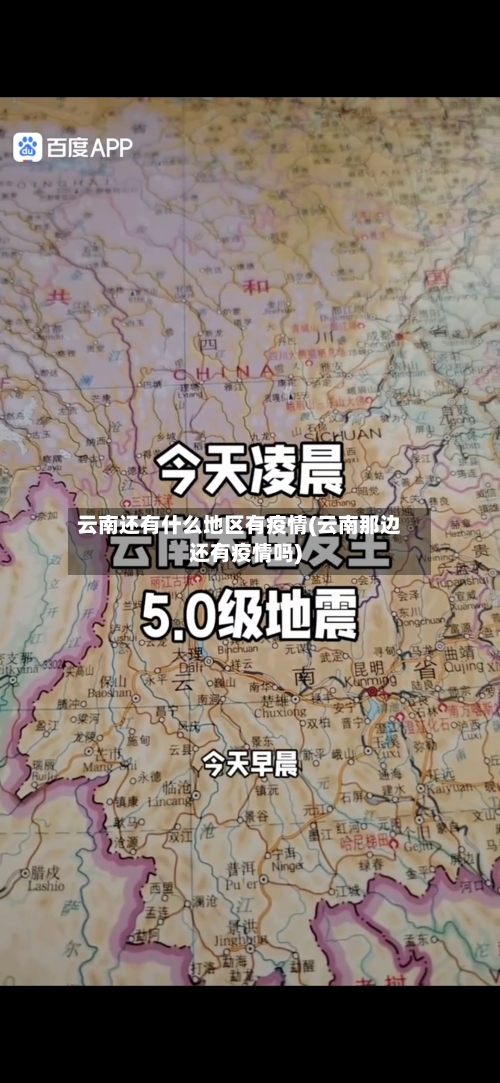 云南还有什么地区有疫情(云南那边还有疫情吗)-第2张图片