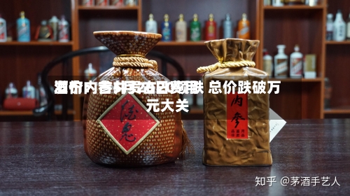 酒价内参5月20日费用
发布:古井贡古20领跌 总价跌破万元大关