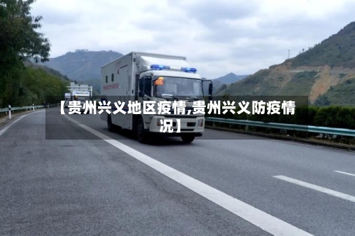 【贵州兴义地区疫情,贵州兴义防疫情况】
