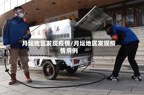 月坛地区发现疫情/月坛地区发现疫情病例