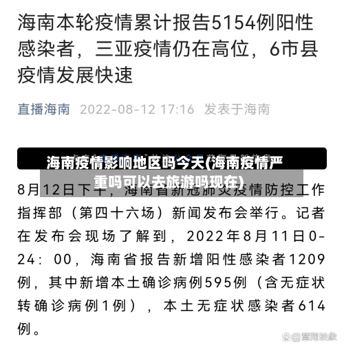 海南疫情影响地区吗今天(海南疫情严重吗可以去旅游吗现在)-第2张图片