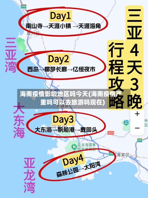 海南疫情影响地区吗今天(海南疫情严重吗可以去旅游吗现在)