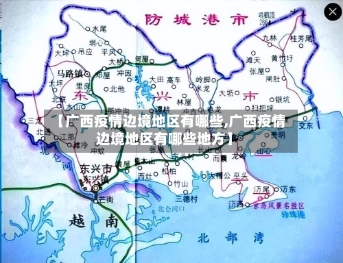 【广西疫情边境地区有哪些,广西疫情边境地区有哪些地方】-第2张图片