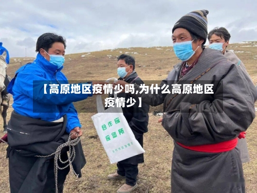 【高原地区疫情少吗,为什么高原地区疫情少】-第3张图片