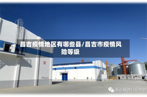 昌吉疫情地区有哪些县/昌吉市疫情风险等级-第2张图片