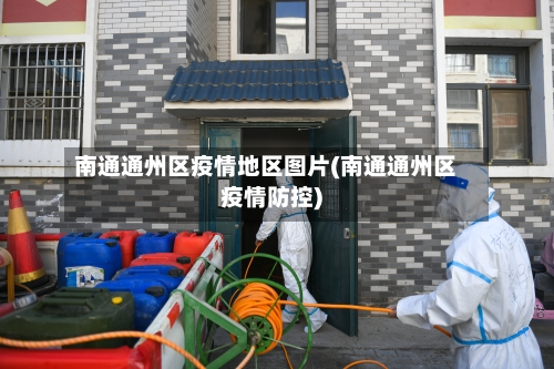 南通通州区疫情地区图片(南通通州区疫情防控)-第2张图片