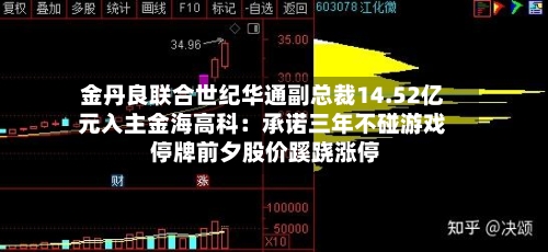 金丹良联合世纪华通副总裁14.52亿元入主金海高科：承诺三年不碰游戏 停牌前夕股价蹊跷涨停-第2张图片