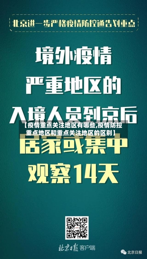 【疫情重点关注地区有哪些,疫情防控重点地区和重点关注地区的区别】-第2张图片