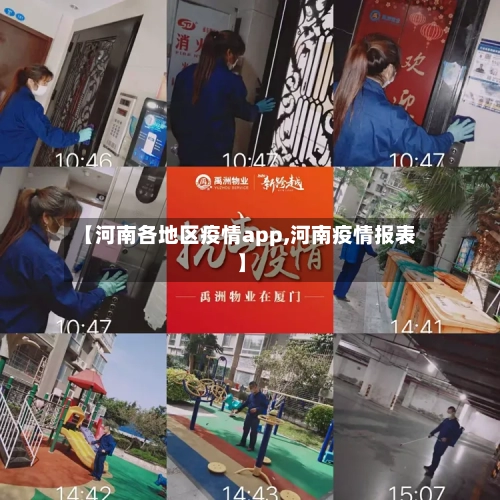 【河南各地区疫情app,河南疫情报表】-第2张图片