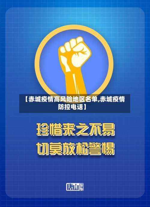 【赤城疫情高风险地区名单,赤城疫情防控电话】-第2张图片
