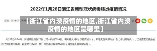 【浙江省内没疫情的地区,浙江省内没疫情的地区是哪里】-第3张图片