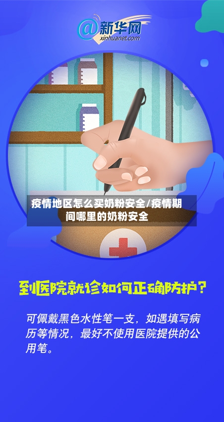 疫情地区怎么买奶粉安全/疫情期间哪里的奶粉安全