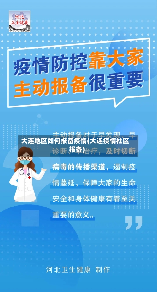 大连地区如何报备疫情(大连疫情社区报备)-第2张图片
