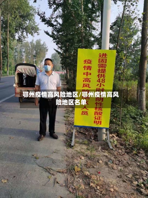 鄂州疫情高风险地区/鄂州疫情高风险地区名单-第2张图片
