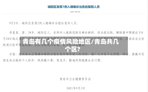 青岛有几个疫情风险地区/青岛共几个区?-第2张图片
