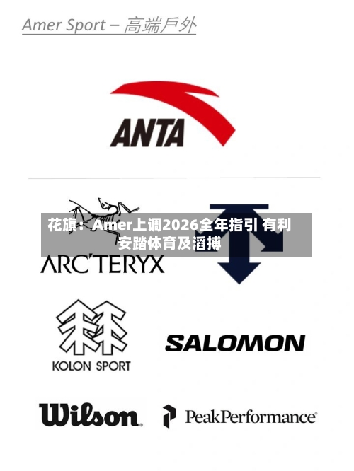 花旗:Amer上调2026全年指引 有利安踏体育及滔搏