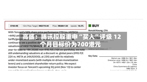 高盛：腾讯控股重申“买入”评级 12个月目标价为700港元-第2张图片