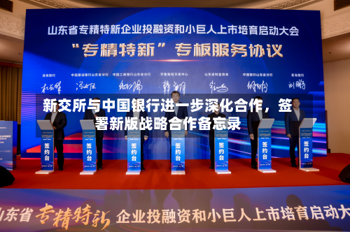 新交所与中国银行进一步深化合作，签署新版战略合作备忘录-第2张图片
