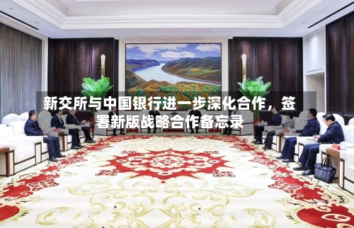 新交所与中国银行进一步深化合作	，签署新版战略合作备忘录-第3张图片