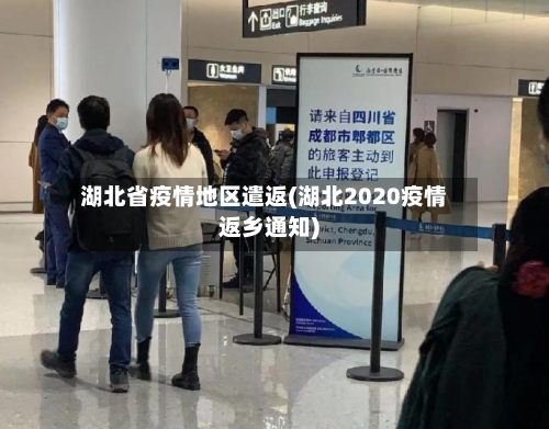湖北省疫情地区遣返(湖北2020疫情返乡通知)-第2张图片