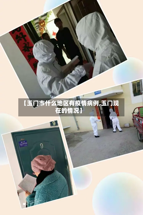 【玉门市什么地区有疫情病例,玉门现在的情况】