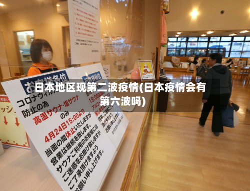日本地区现第二波疫情(日本疫情会有第六波吗)-第3张图片