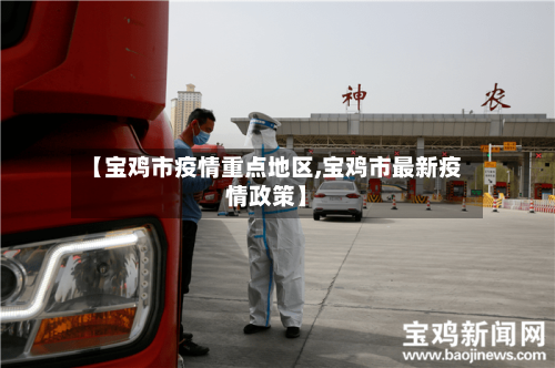 【宝鸡市疫情重点地区,宝鸡市最新疫情政策】