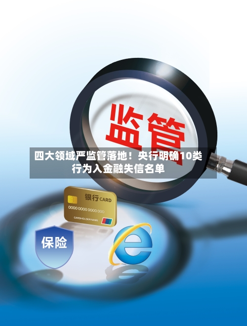 四大领域严监管落地！央行明确10类行为入金融失信名单