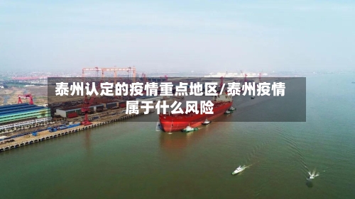 泰州认定的疫情重点地区/泰州疫情属于什么风险