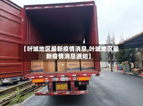 【叶城地区最新疫情消息,叶城地区最新疫情消息通知】-第2张图片