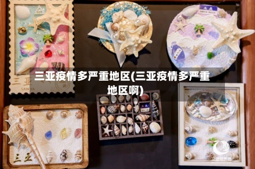 三亚疫情多严重地区(三亚疫情多严重地区啊)-第2张图片