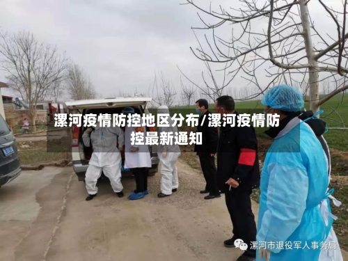 漯河疫情防控地区分布/漯河疫情防控最新通知-第2张图片