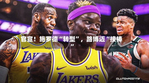 官宣！施罗德“转型”，路博迈“接棒	”-第3张图片