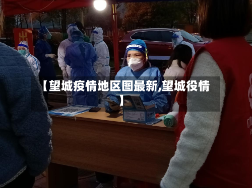【望城疫情地区图最新,望城役情】